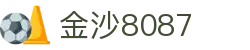 金沙(8087-js认证)娱场城-Officialwebsite